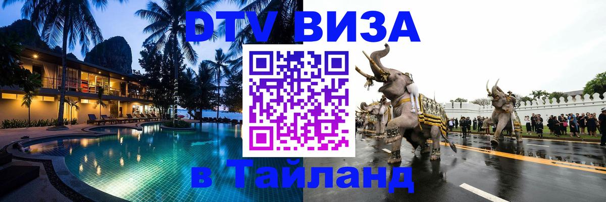 DTV (ДТВ) visa Таиланд 