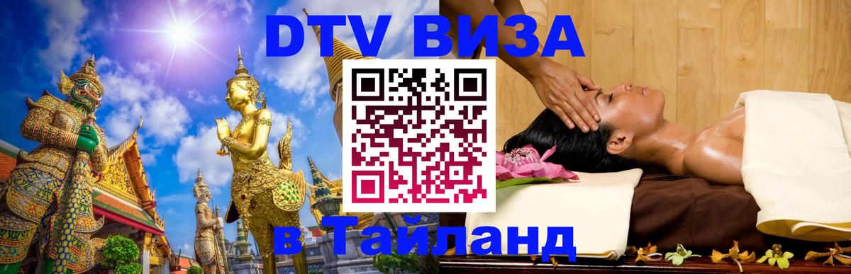 Destination Thailand Visa (DTV виза) Ижевск 